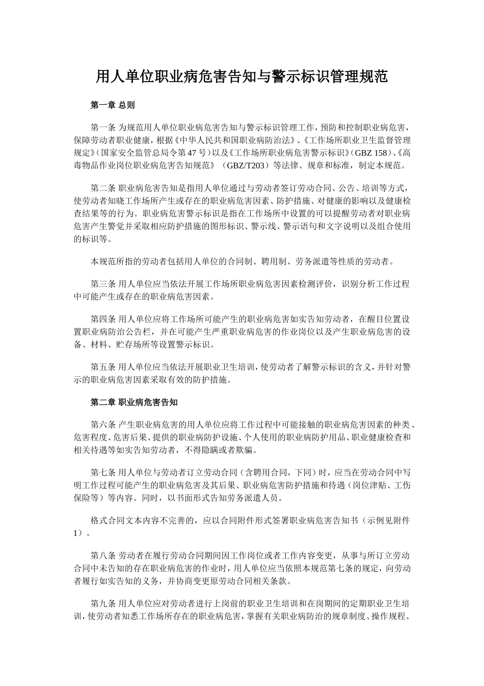 《用人单位职业病危害告知与警示标识管理规范》_第1页