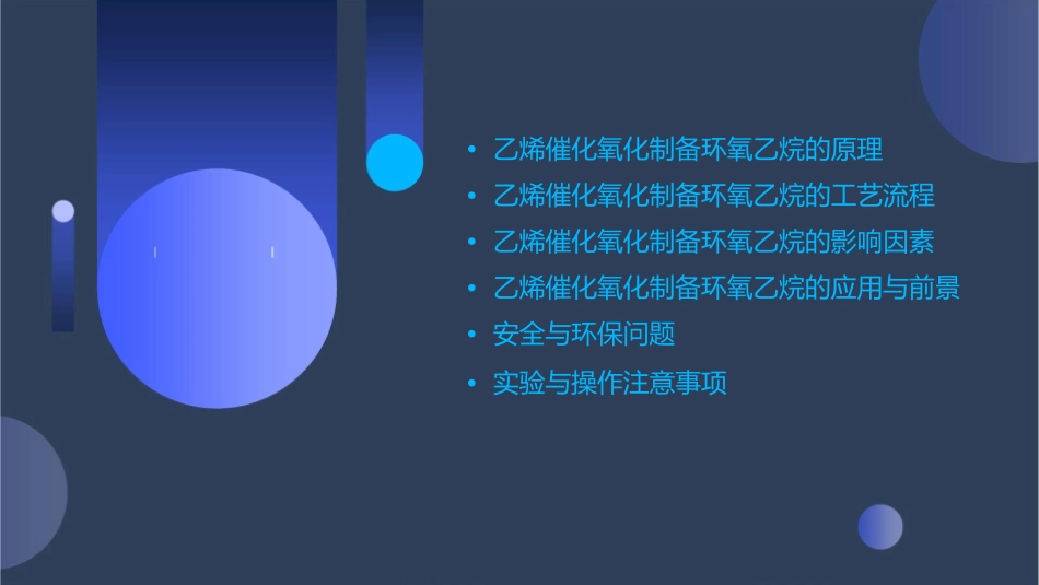 乙烯催化氧化制备环氧乙烷解读课件1_第2页