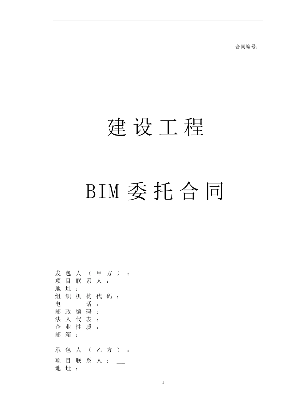 BIM全寿命周期咨询合同(样板)_第1页