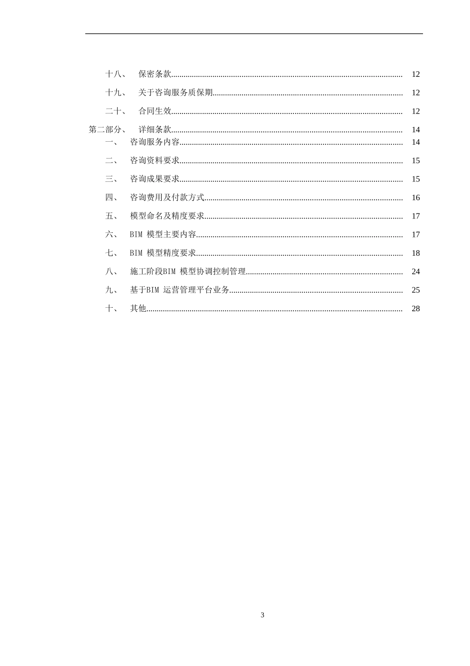BIM全寿命周期咨询合同(样板)_第3页