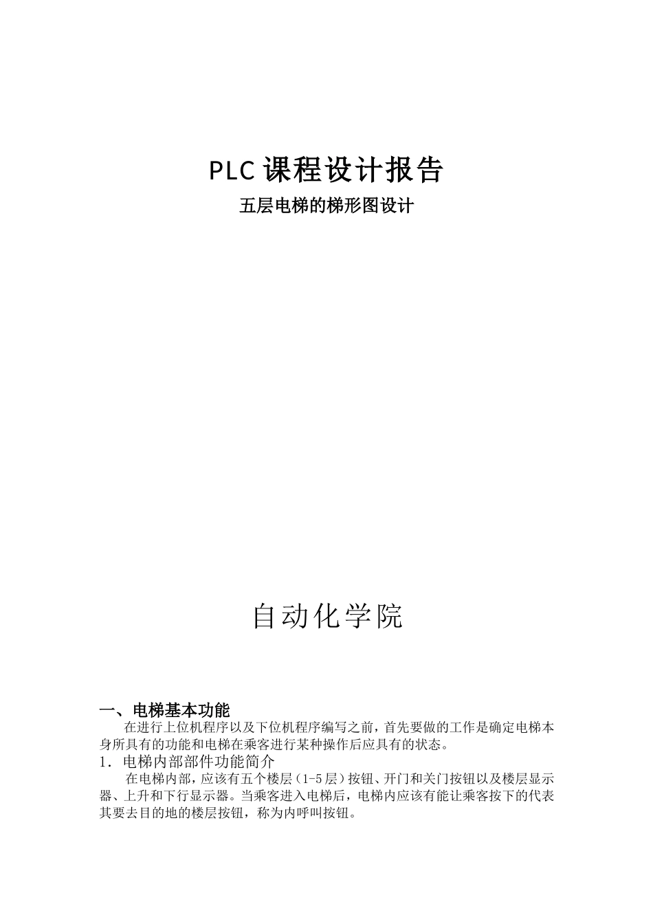 plc控制五层电梯梯形图设计_第1页