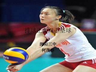 排球正面双手垫球何茂春