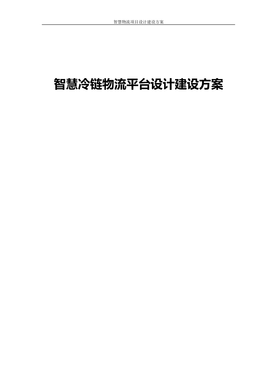 智慧冷链物流平台设计建设方案_第1页