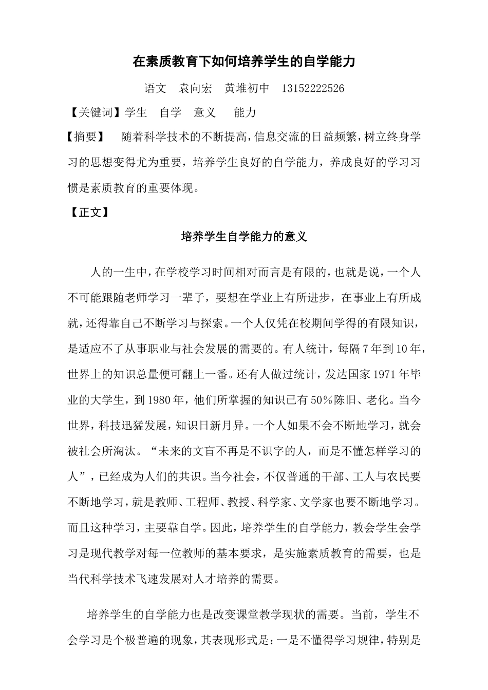 在素质教育下如何培养学生的自学能力1_第1页