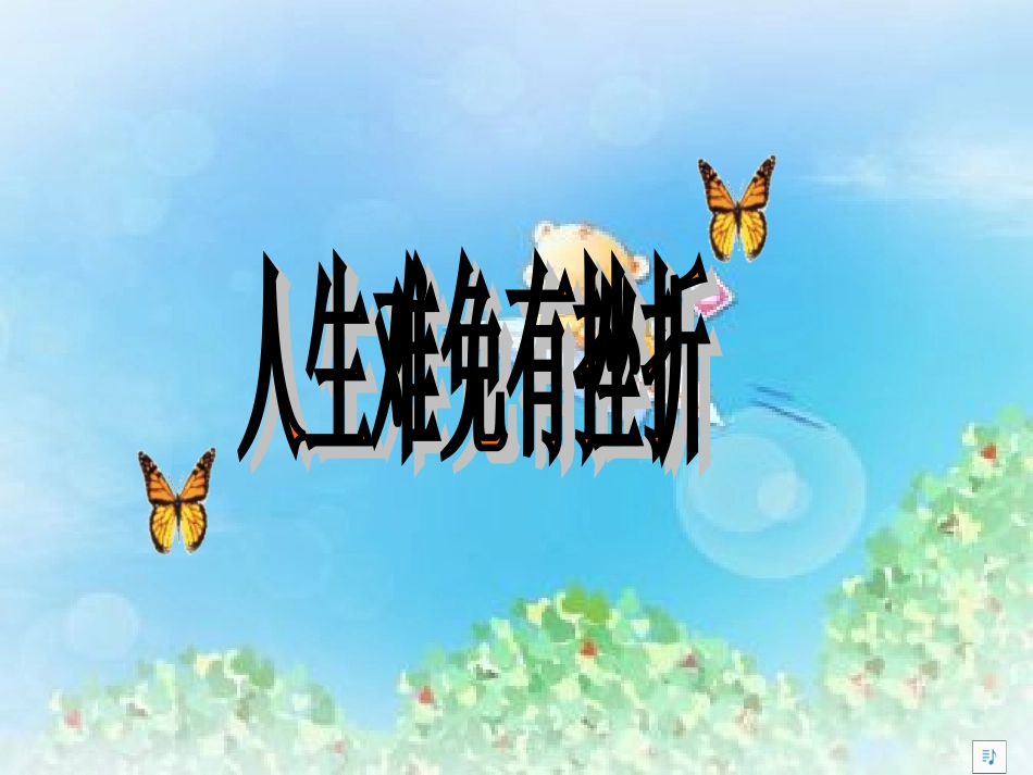 人生难免有挫折(2)_第3页