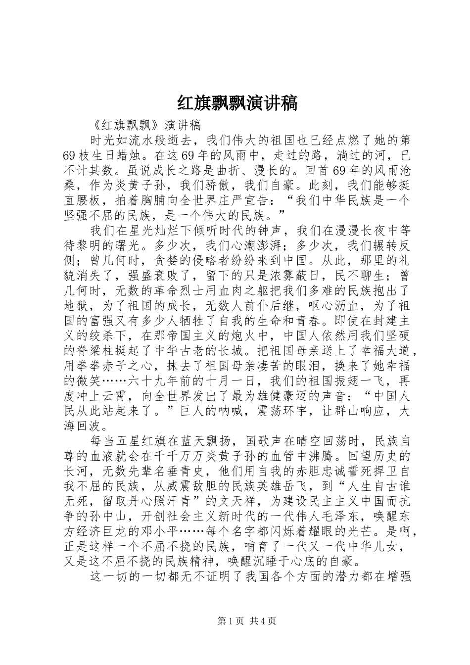 红旗飘飘演讲稿范文_1_第1页