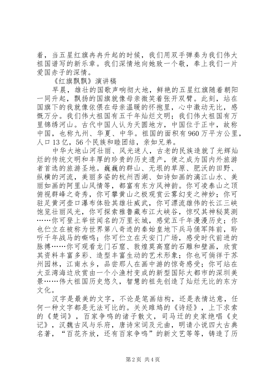红旗飘飘演讲稿范文_1_第2页