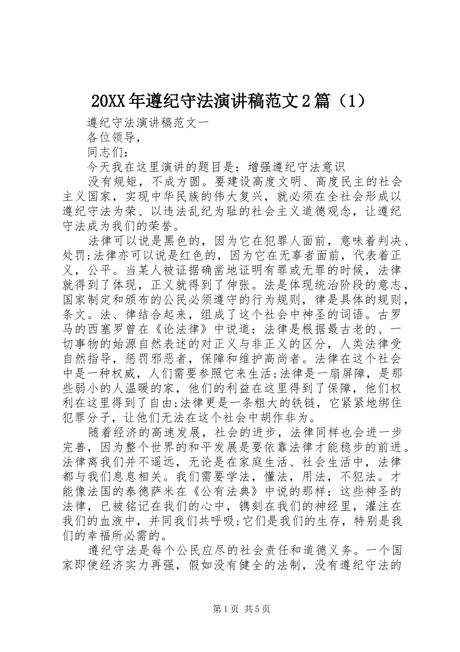 20XX年遵纪守法演讲范文2篇（1）_第1页