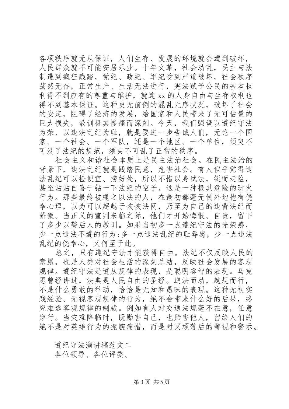 20XX年遵纪守法演讲范文2篇（1）_第3页