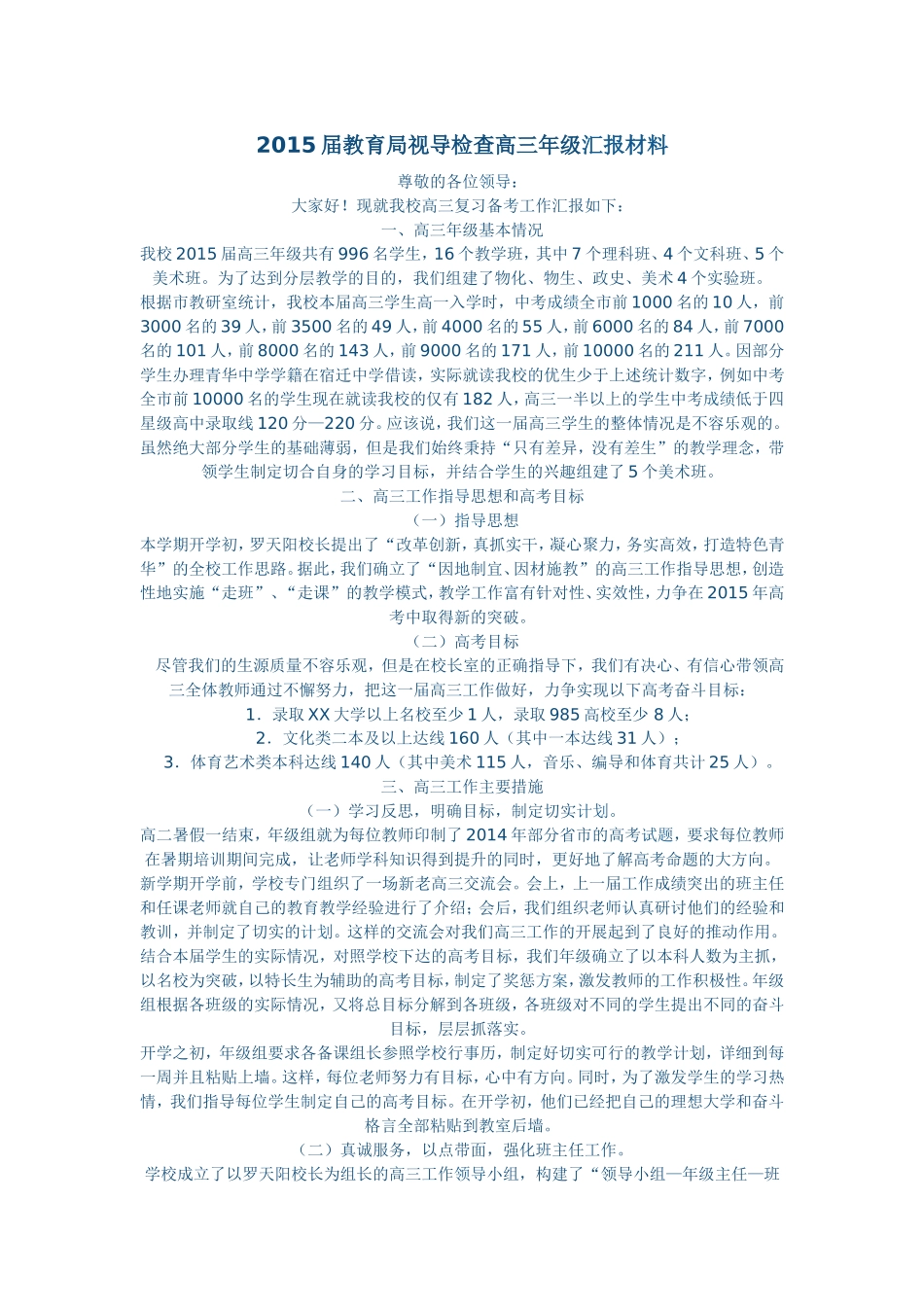 2015届教育局视导检查高三年级汇报材料-(1)_第1页