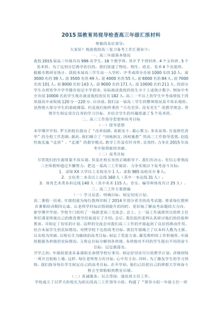 2015届教育局视导检查高三年级汇报材料-(1)