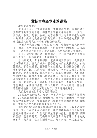 激扬青春跟党走演讲致辞