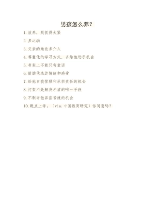 男孩怎样养？