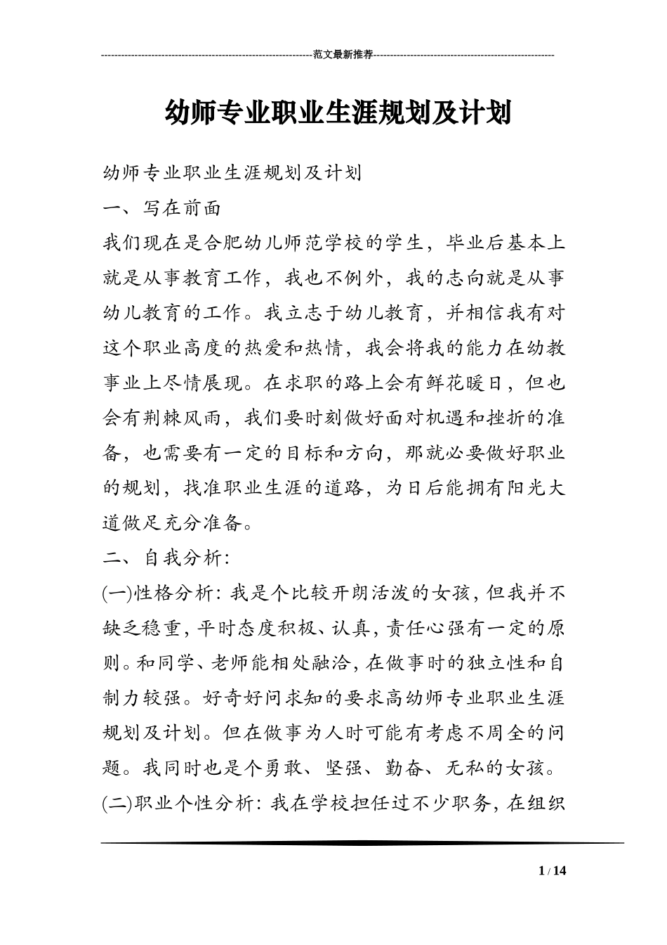 幼师专业职业生涯规划及计划_第1页