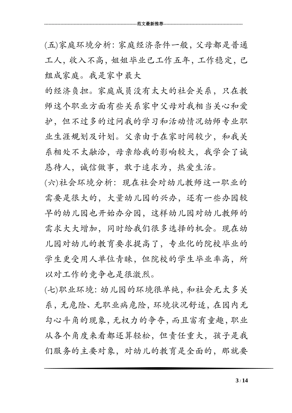 幼师专业职业生涯规划及计划_第3页