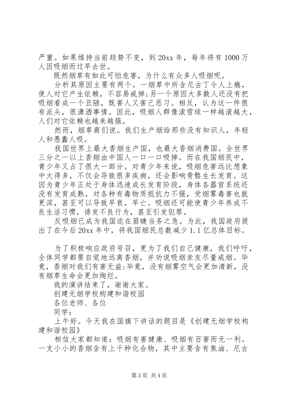 创建无烟校园演讲稿范文_第3页