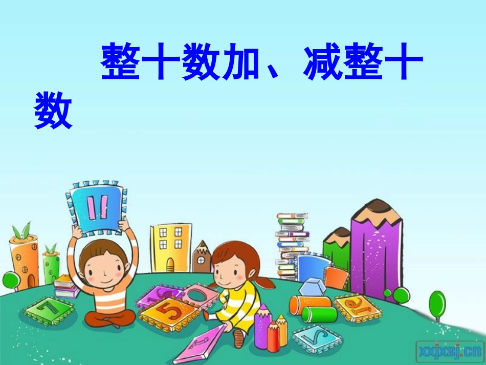 整十数加减整十数 (3)_第1页