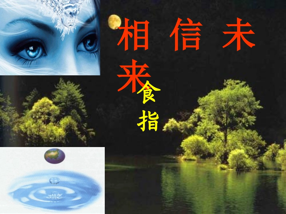 相信未来 (2)_第1页