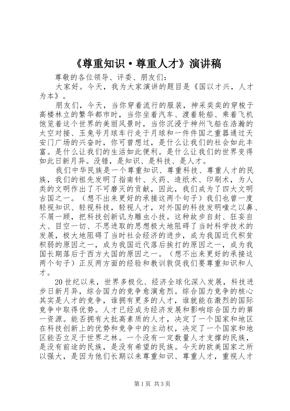 《尊重知识·尊重人才》演讲稿范文_第1页