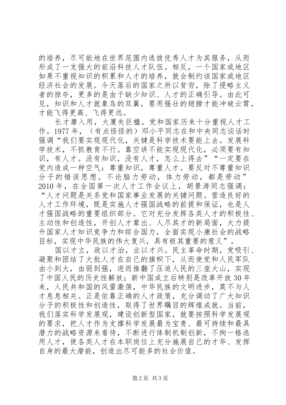 《尊重知识·尊重人才》演讲稿范文_第2页