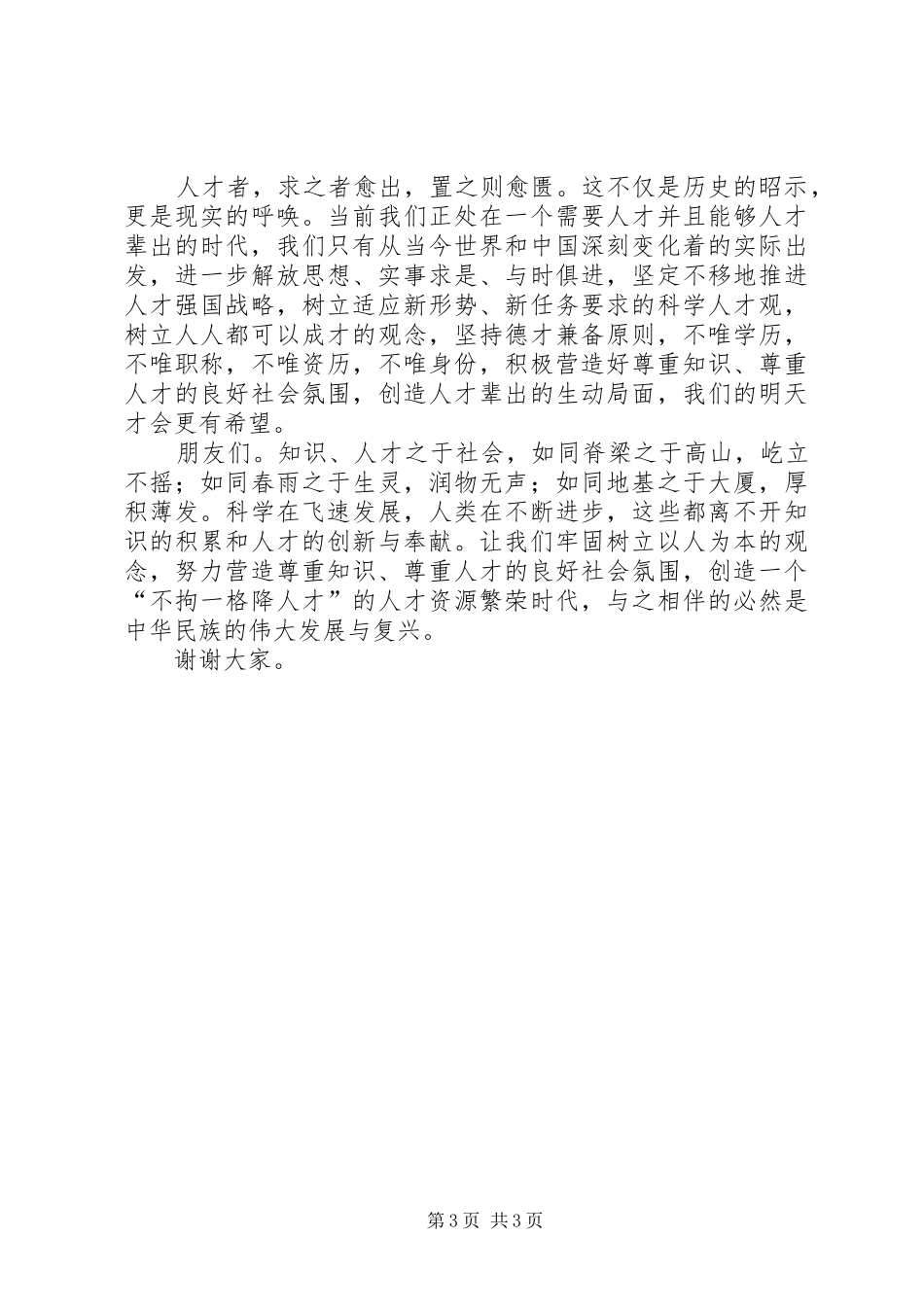 《尊重知识·尊重人才》演讲稿范文_第3页