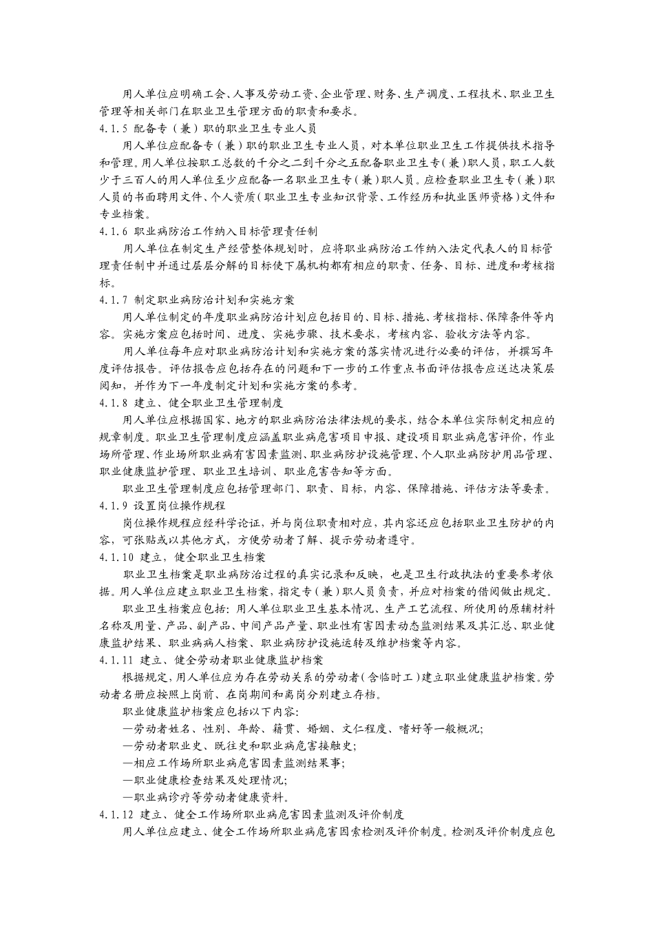 GBZ-T225-2010用人单位职业病防治指南_第3页