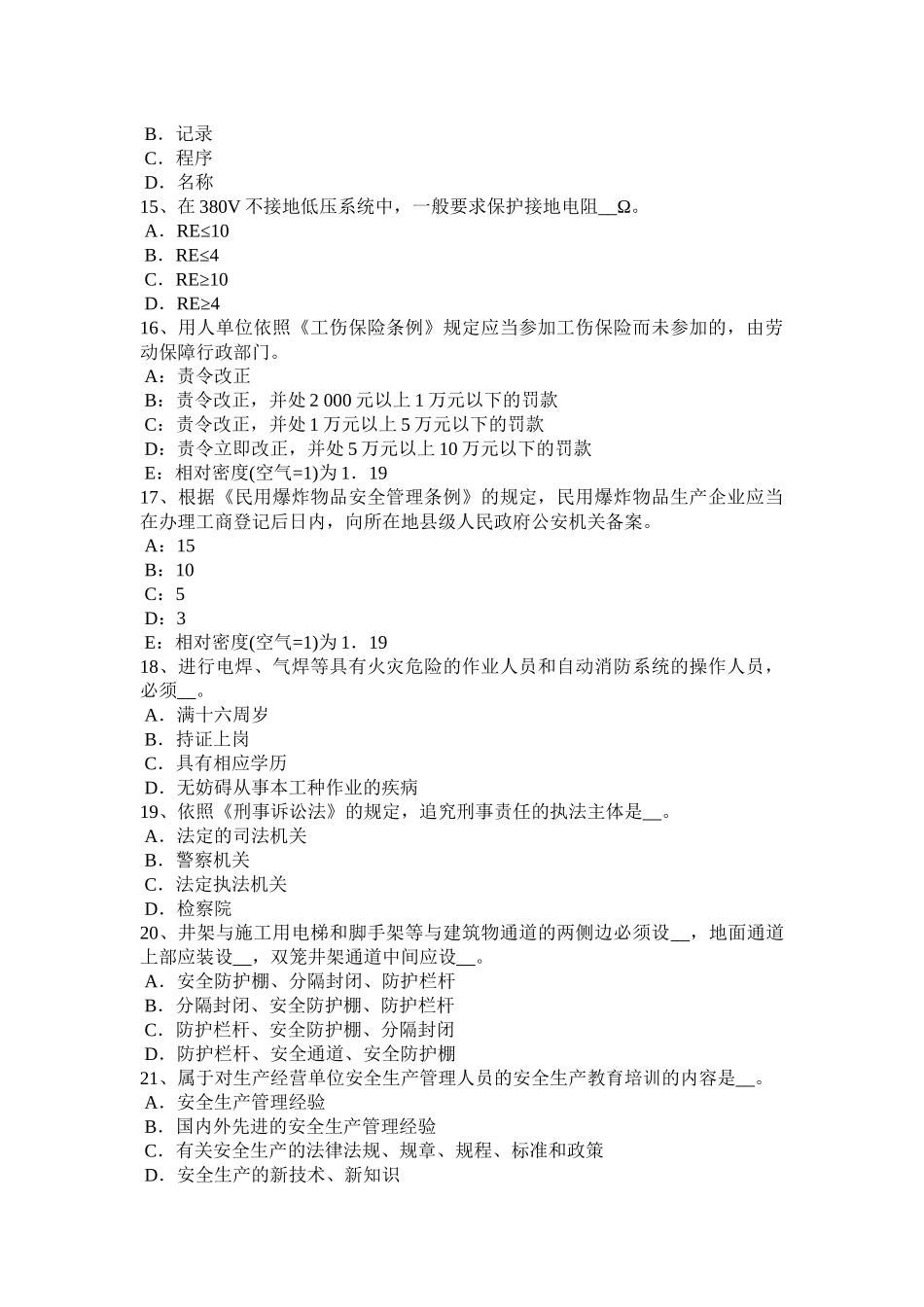 注册安全工程师《安全生产事故案例分析》复习资料：刑事责任_第3页