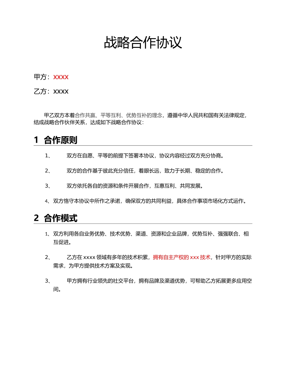 战略合作协议书_第1页