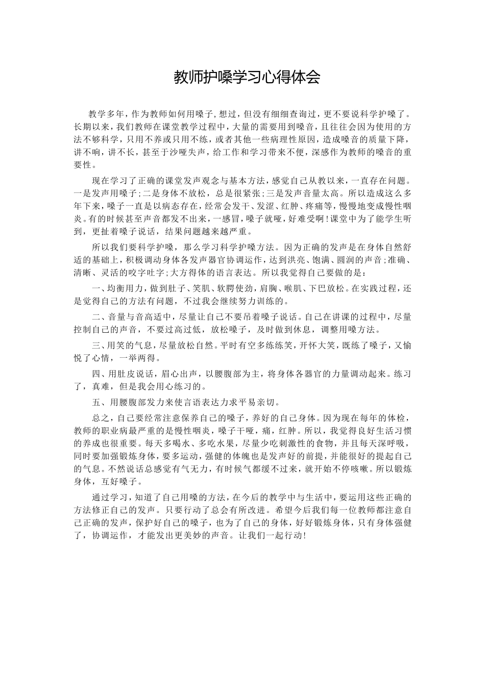 教师护嗓学习心得体会_第1页