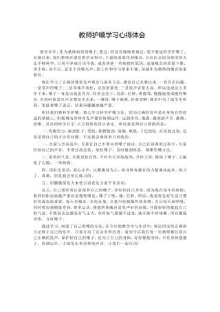 教师护嗓学习心得体会