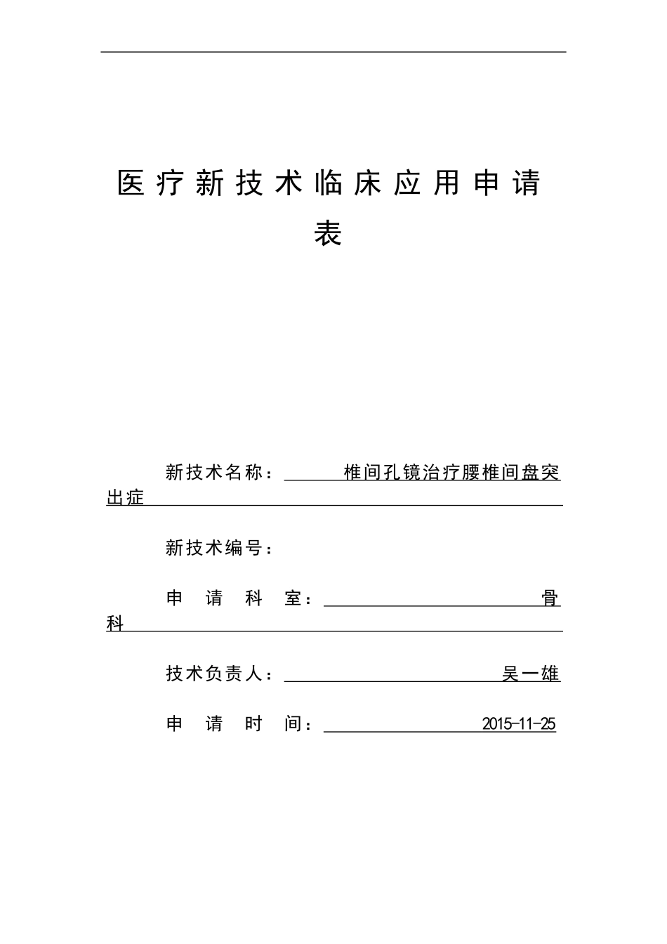 椎间孔镜新技术审批申请表_第1页