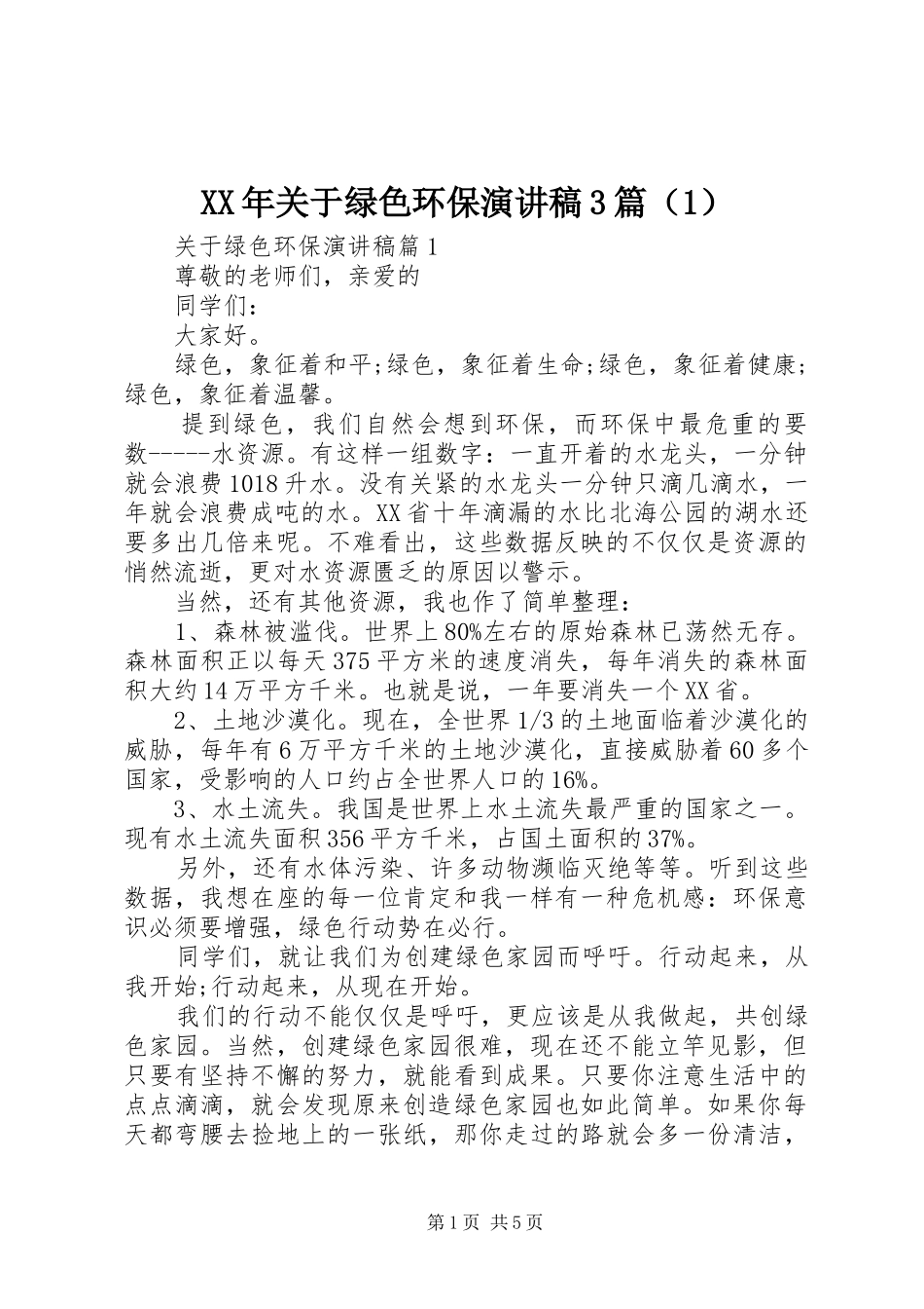 XX年关于绿色环保演讲稿范文3篇（1）_第1页