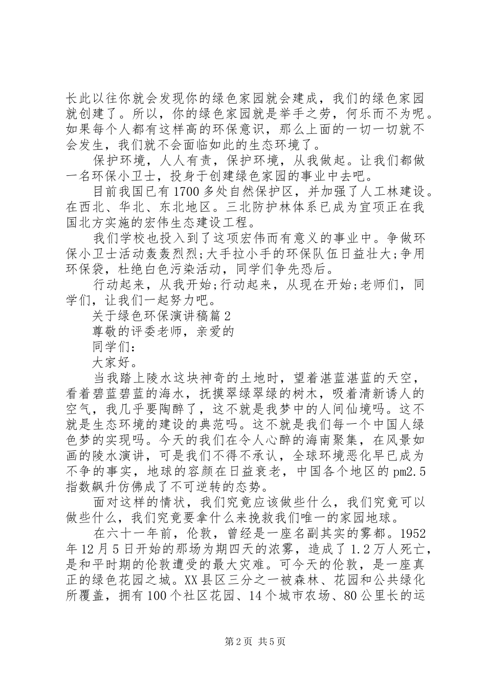 XX年关于绿色环保演讲稿范文3篇（1）_第2页