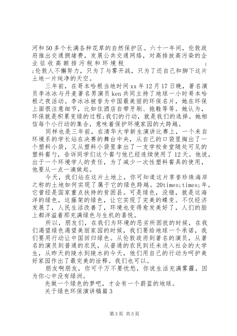 XX年关于绿色环保演讲稿范文3篇（1）_第3页