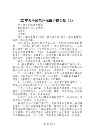 XX年关于绿色环保演讲稿范文3篇（1）