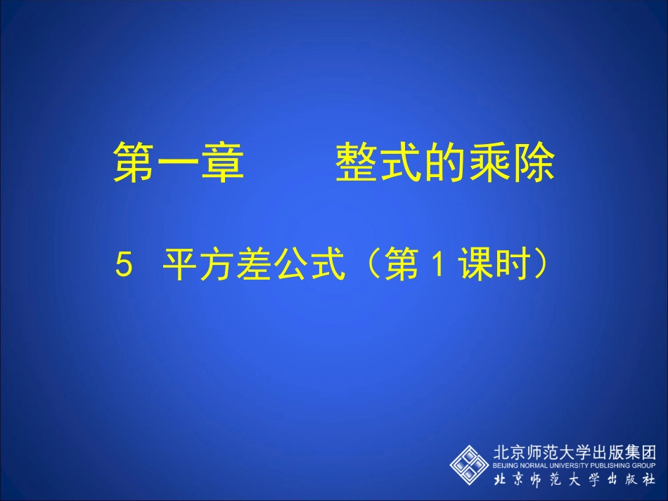 平方差公式（一）_第1页