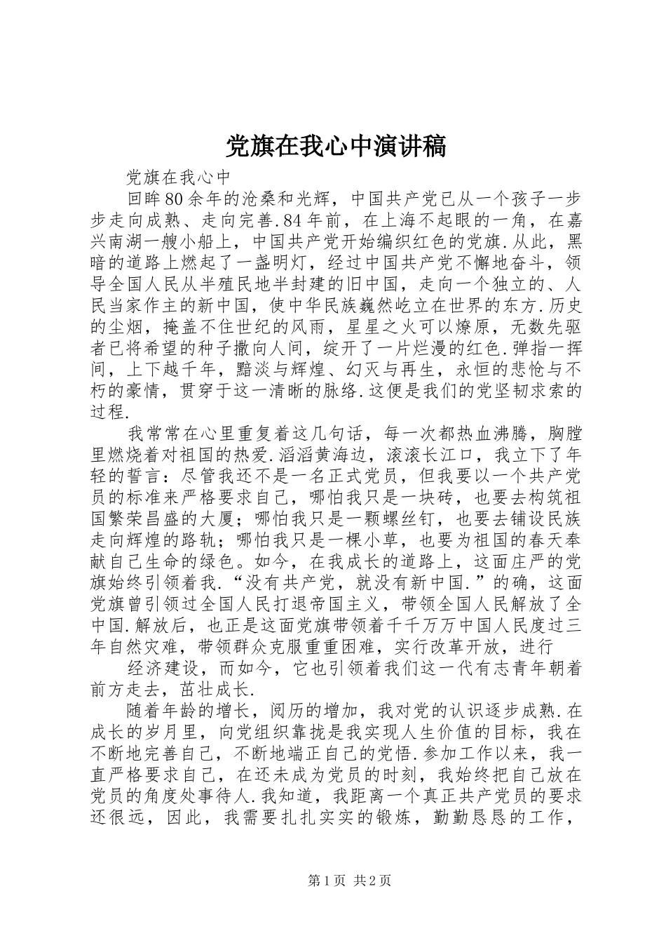 党旗在我心中演讲致辞_第1页
