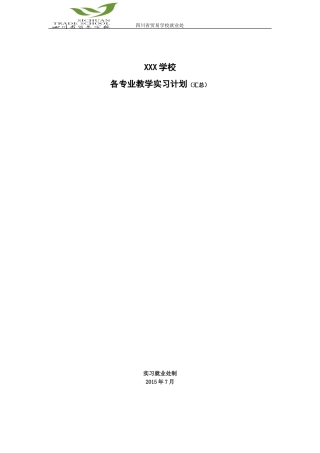 中职学校学生顶岗实习工作计划