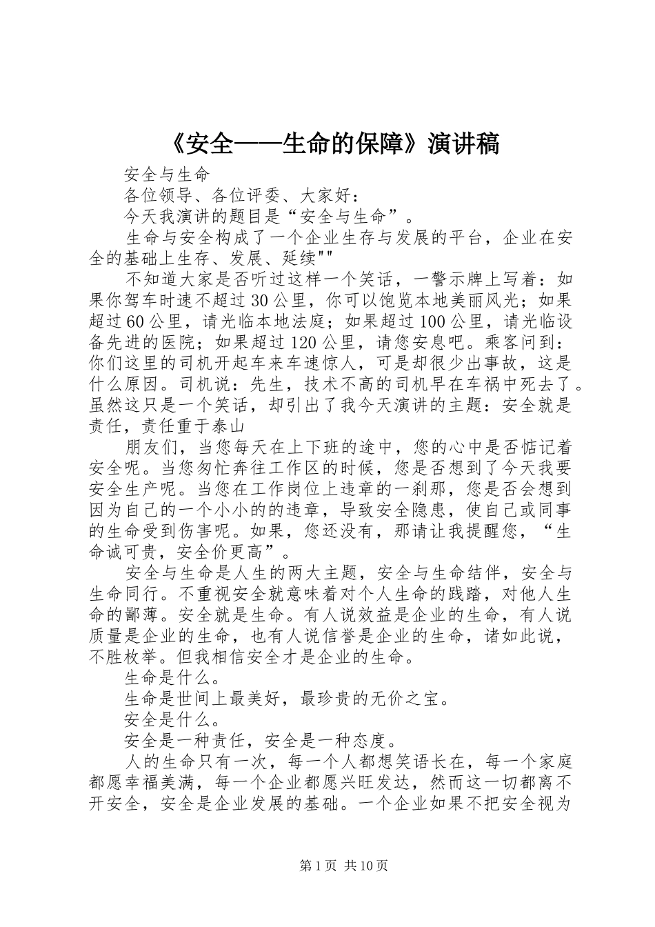 《安全——生命的保障》演讲致辞_第1页