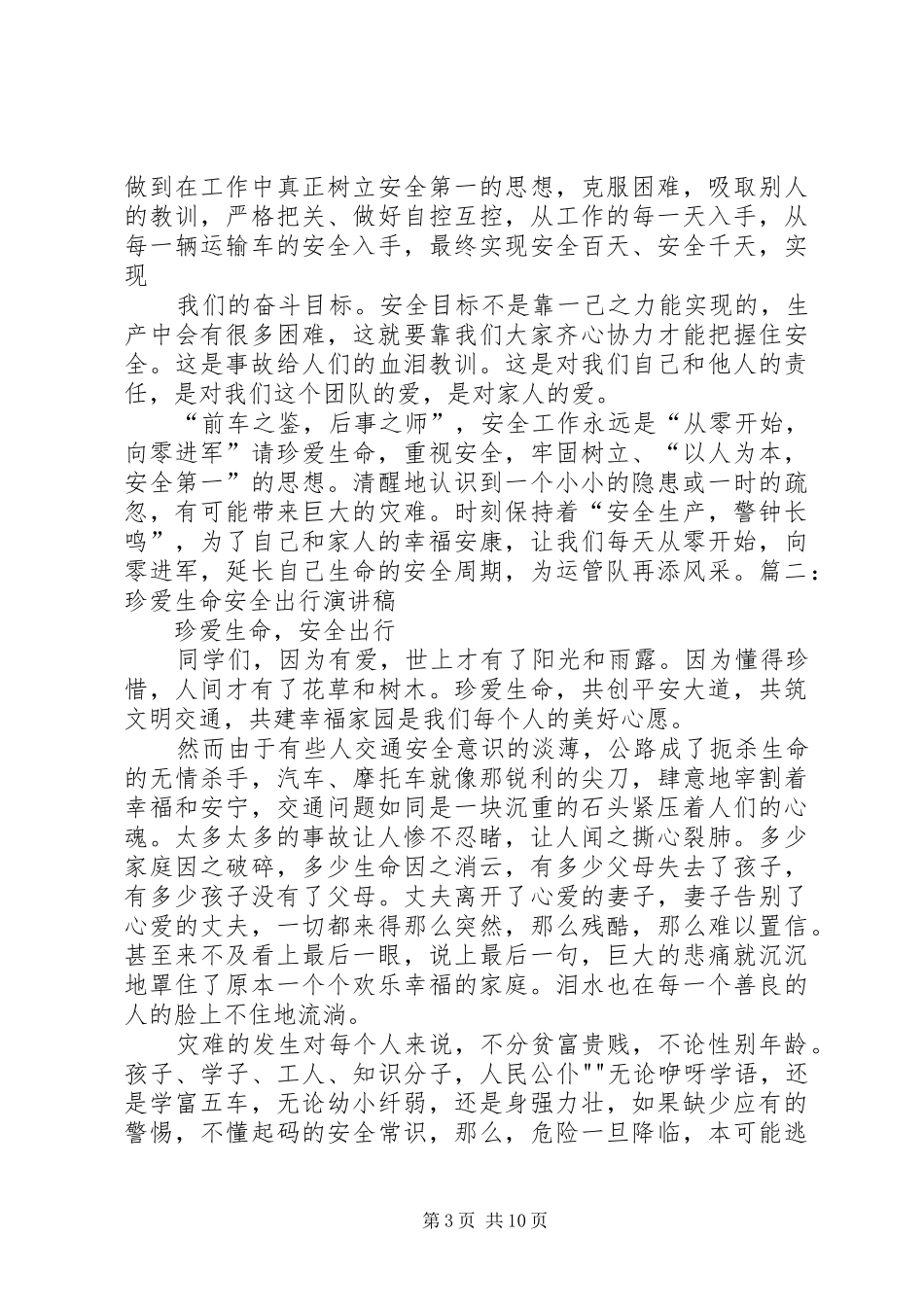 《安全——生命的保障》演讲致辞_第3页