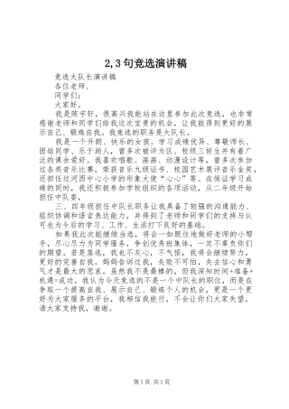 2,3句竞选演讲稿范文