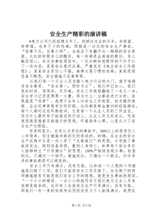 安全生产精彩的演讲稿范文