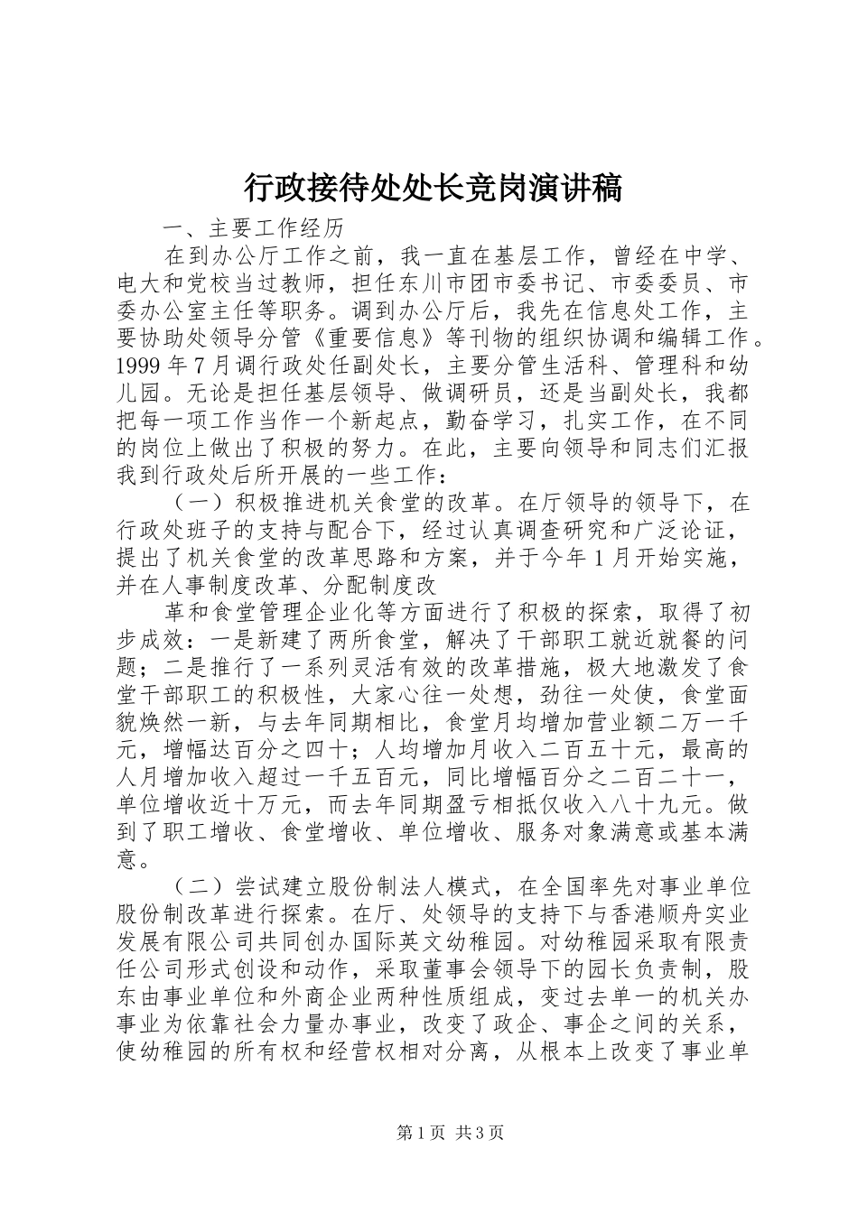 行政接待处处长竞岗演讲致辞稿_第1页