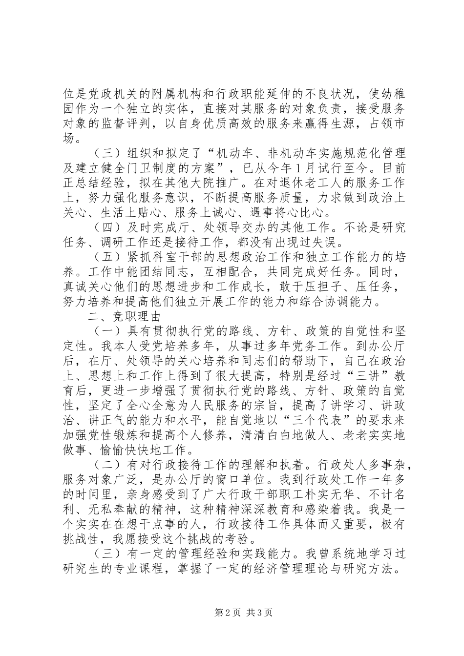 行政接待处处长竞岗演讲致辞稿_第2页