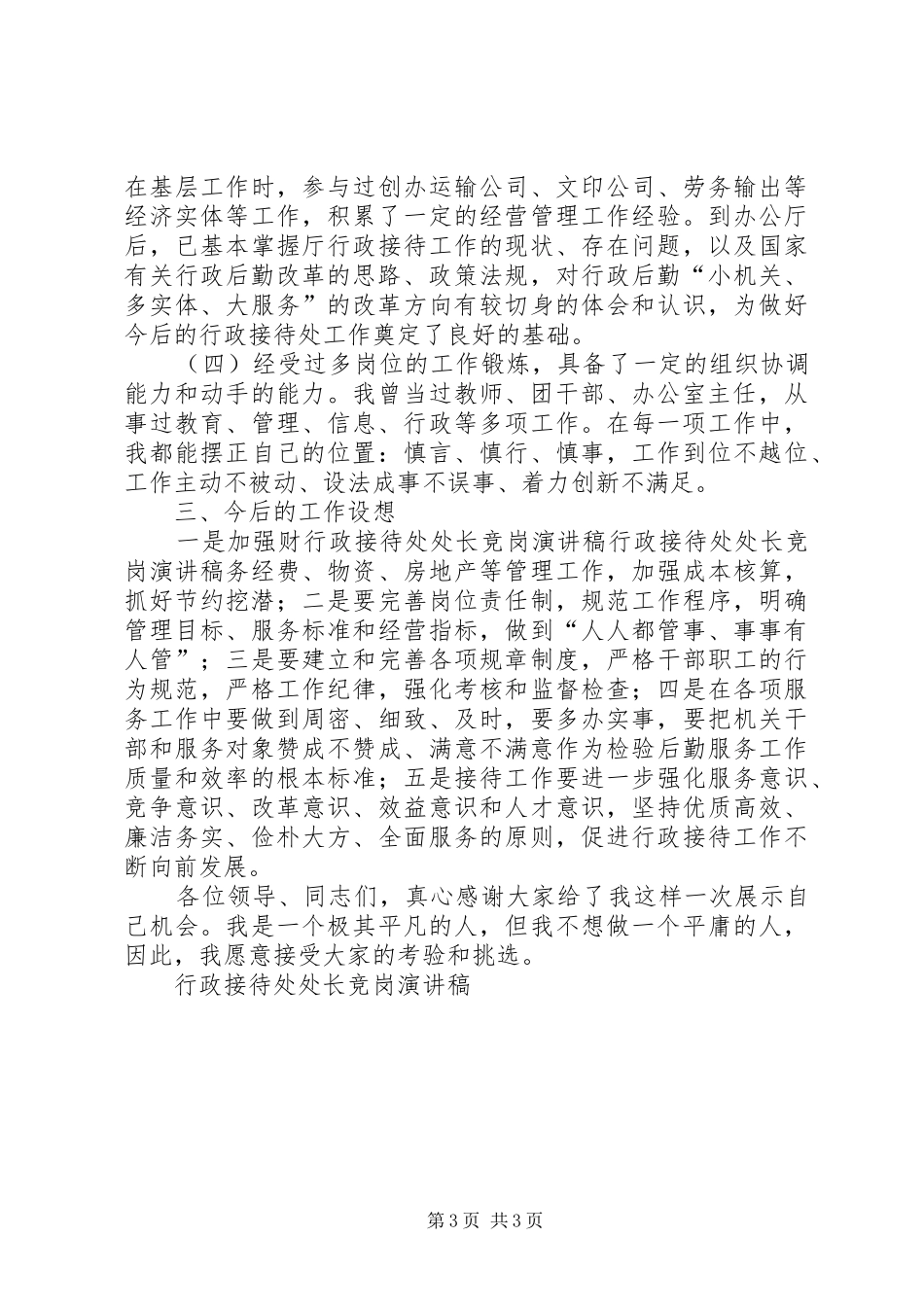 行政接待处处长竞岗演讲致辞稿_第3页