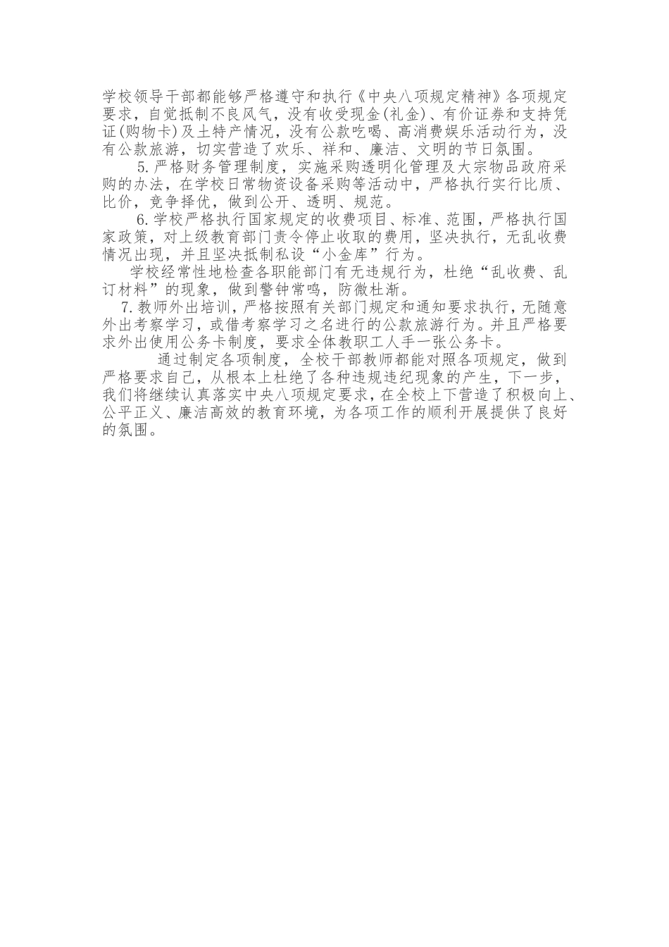 学校贯彻落实中央八项规定精神的自查情况汇报_第2页