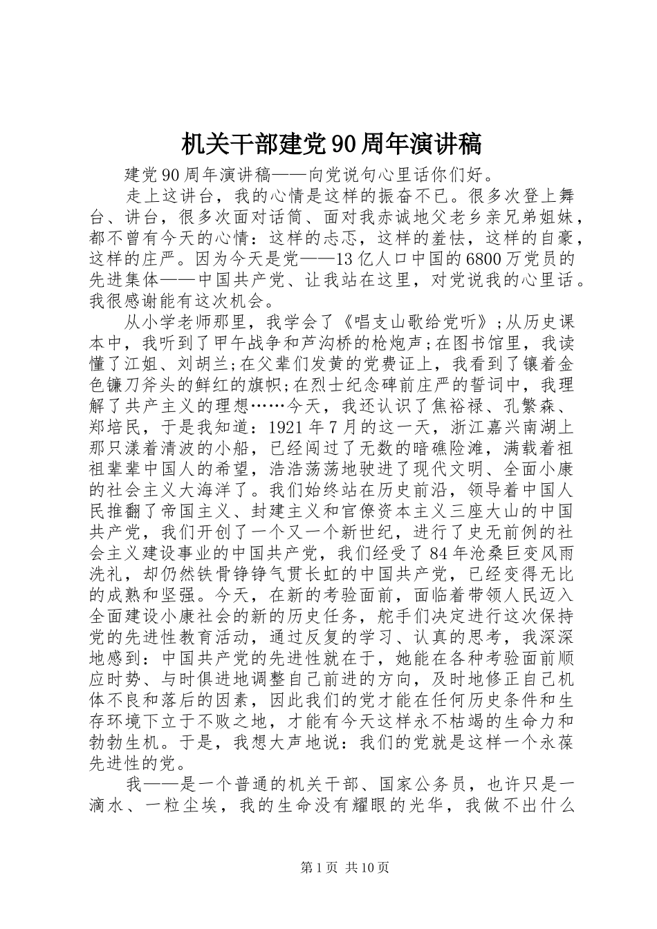 机关干部建党90周年讲演范文_第1页