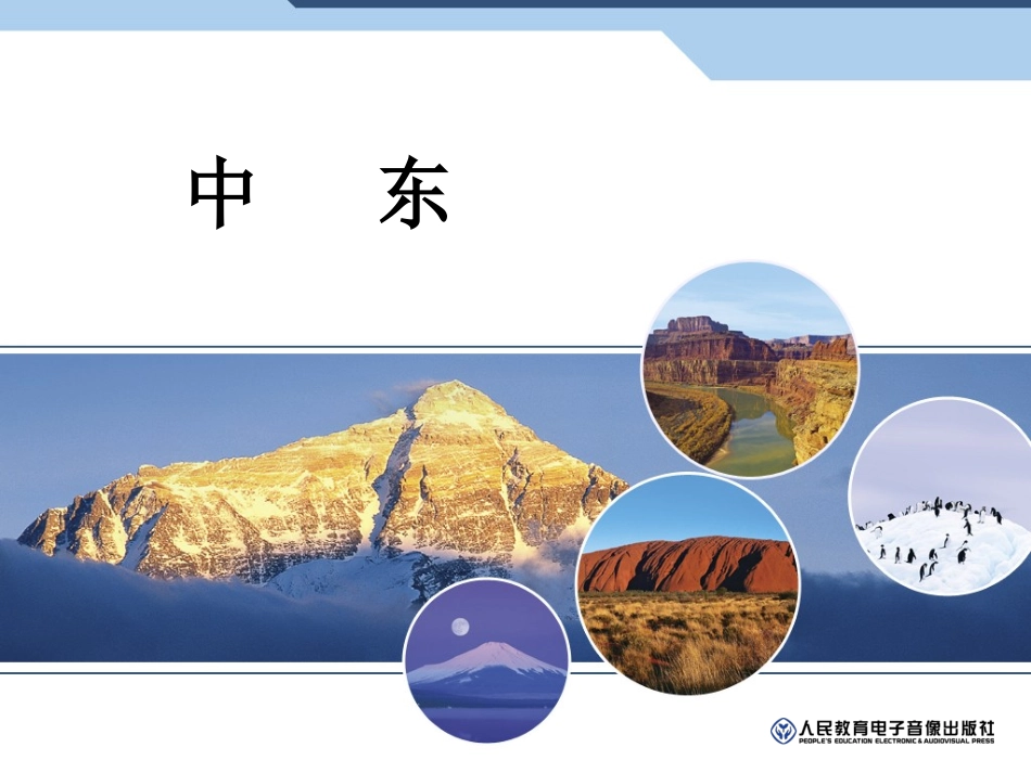 （新七下）81中东_第1页