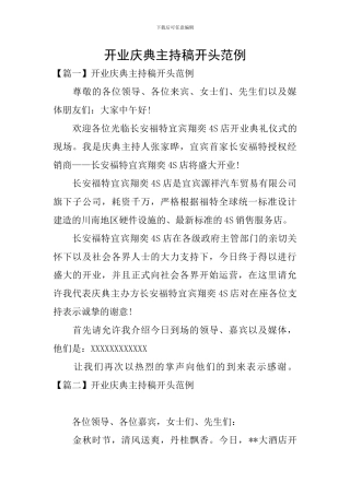 开业庆典主持稿开头范例