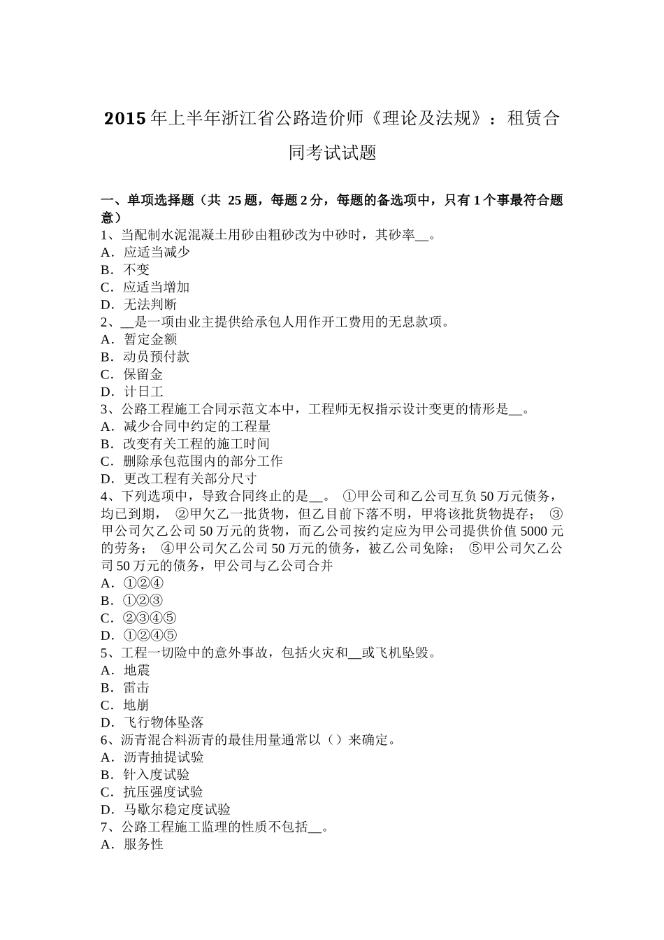 2015年上半年浙江省公路造价师《理论及法规》：租赁合同考试试题_第1页